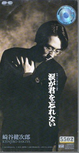 *8cmR-CDS*崎谷健次郎/涙が君を忘れない/映画『江戸城大乱』主題歌拍卖