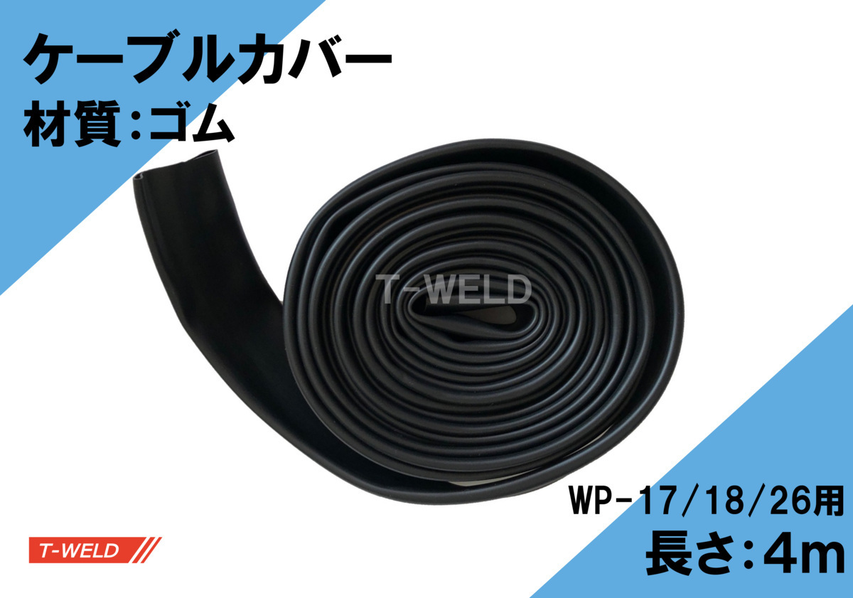 TIG トーチ ケーブルカバー( WP17/18/26トーチ用 4m ゴム)1本・2200円拍卖