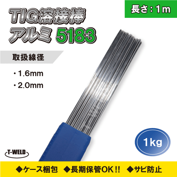 線径自由選択 TIG 溶接棒 アルミ ( 5183 ) 適合 長さ:1m ( 1.6mm 2.0mm ) 1kg拍卖