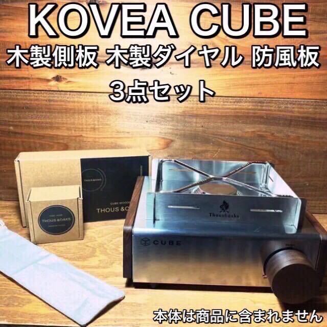 Q07 KOVEA CUBE コベア キューブ 木製側板+木製ダイヤル+防風板 3点 セット 雑貨 アウトドア キャンプ コンロ インテリア 調理器具 BBQ拍卖