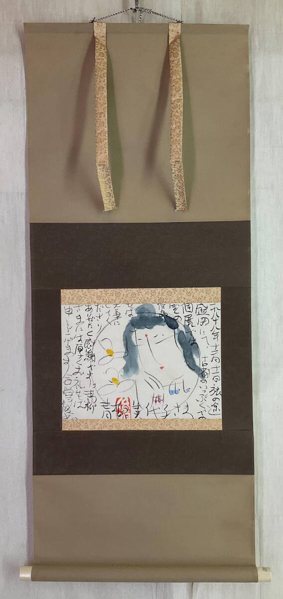 【真作】《掛軸》渡辺俊明 絵手紙 墨彩画 民画家 静岡拍卖