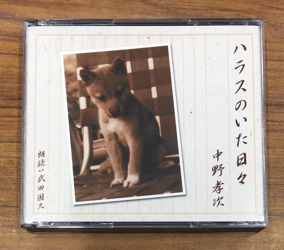 中野孝次 - ハラスのいた日々 朗読 武田国久 3CD …h-2737 ANOC2072/74拍卖