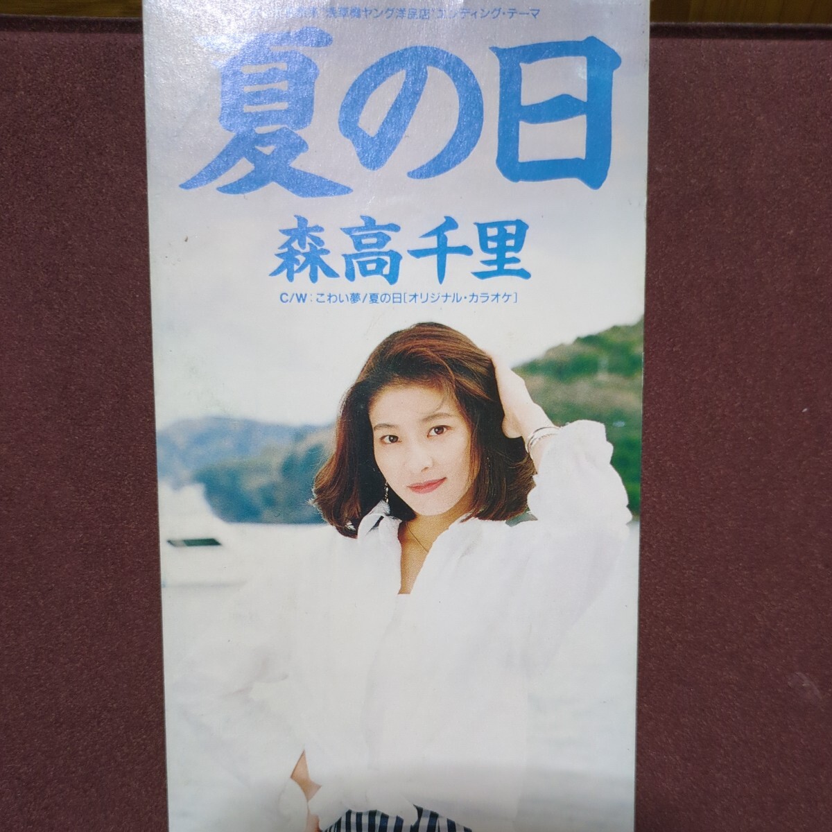 ★⑤★ 森高千里 のシングルcd 「夏の日」拍卖