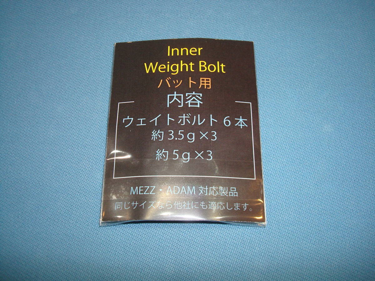 ◆◇イモネジ インナー(バット内部用) ウェイトボルト セット(ボルトのみ6本)  【ゆうパケット送料込】 MEZZ等に◇◆③拍卖