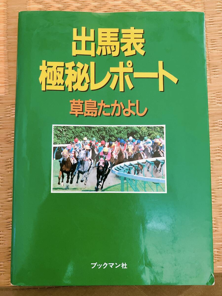 【初版】出馬表極秘レポート 草島たかよし ブックマン社拍卖
