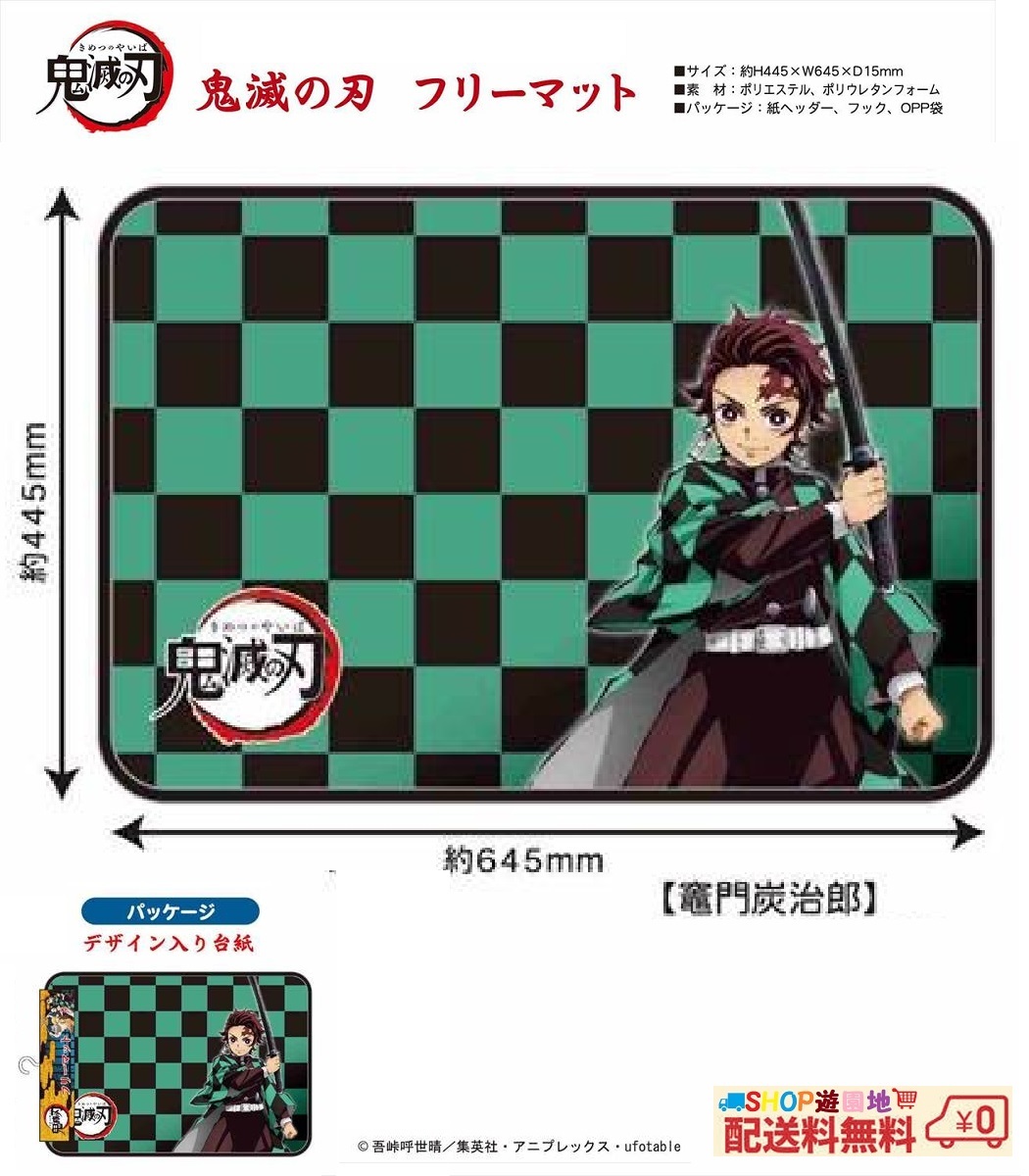 ◇ 鬼滅の刃 フリーマット 竈門炭治郎 玄関など何処にでも 他にも種類有り◇拍卖