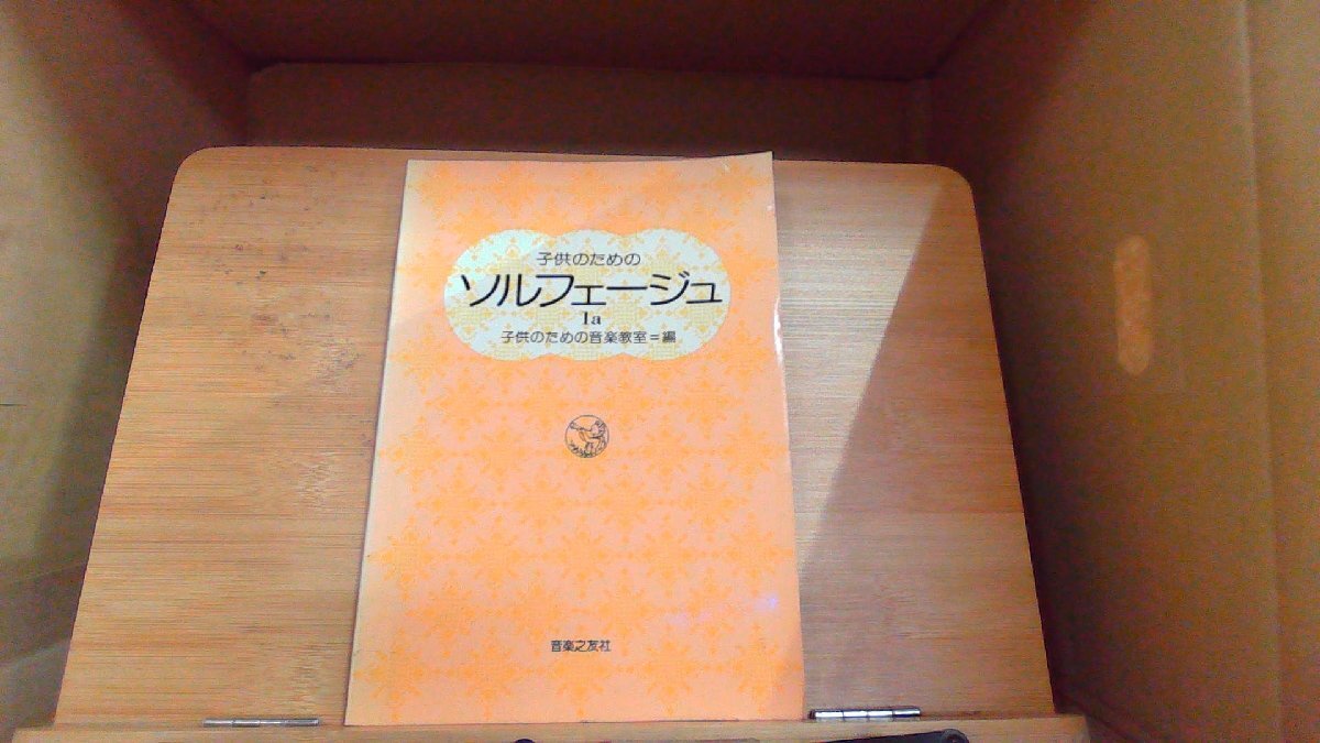 子供のためのソルフェージュ1a 子供のための音楽教室 1983年6月20日 発行拍卖