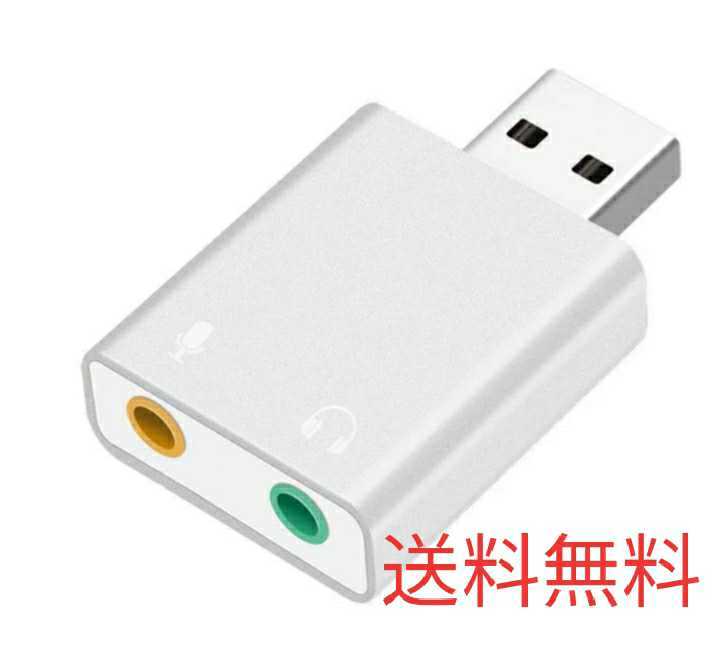 【送料無料】USBオーディオ変換アダプター 外付けサウンドカード 3.5mmミニジャック拍卖