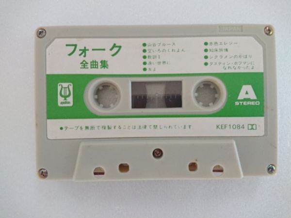 【送料¥230/3品まで纏め可】カセットテープ「フォーク全曲集」●山谷ブルース ●シクラメンのかほり、他 KEF1084拍卖