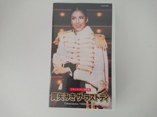 【送料¥230/纏め不可】宝塚歌劇団VHS 真矢みき 「ザ・ラストデイ」【再生確認済】拍卖