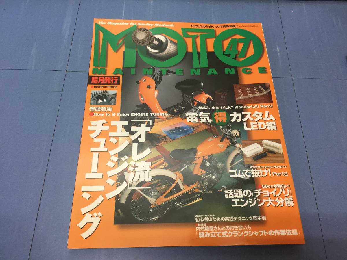 モト・メンテナンス 47 『オレ流』エンジンチューニング拍卖