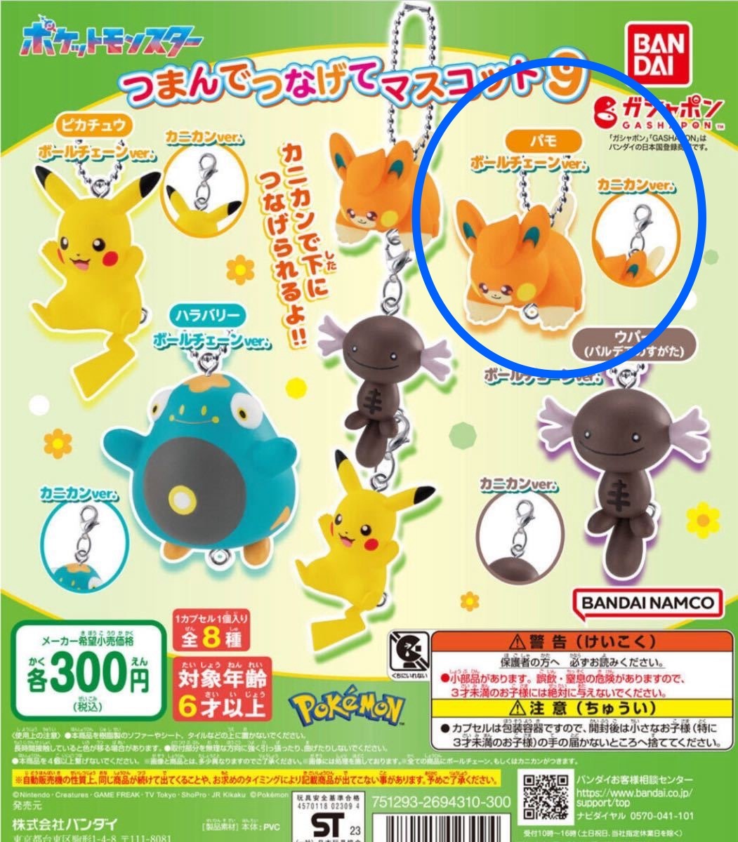 ガチャ ポケットモンスター つまんでつなげてマスコット9 パモ ボールチェーン、カニカン 2種類拍卖