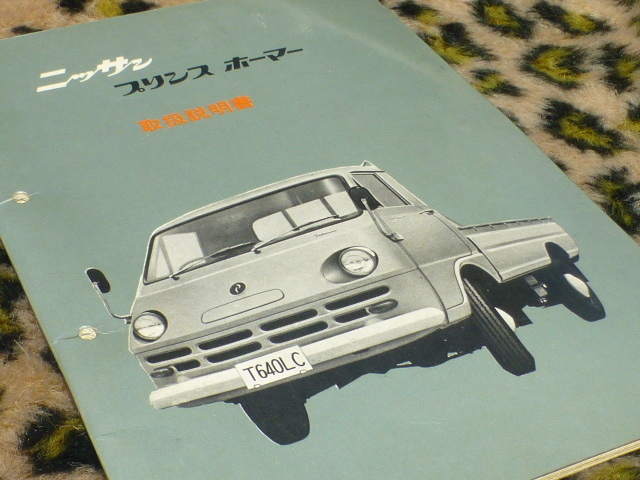貴重 ニッサン プリンス ホーマー 取扱説明書 T640 トラック ダブルキャブ ルートバン パネルバン 旧車 当時物 絶版車 希少 昭和 レトロ 拍卖