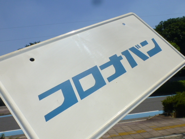 【当時物!即落!】トヨタ 正規品 コロナ バン 化粧プレート ナンバープレート 展示プレート バリカン 旧車 ST10 RT20 RT40 RT50 T80 昭和拍卖