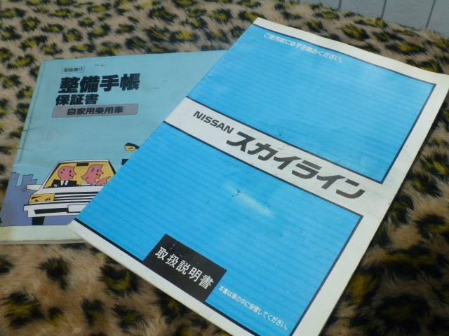 【セール処分!】スカイライン R31 取扱説明書 整備手帳 保証書 ニッサン RB20 整備 マニュアル 点検 日産プリンス 旧車 純正 当時物拍卖