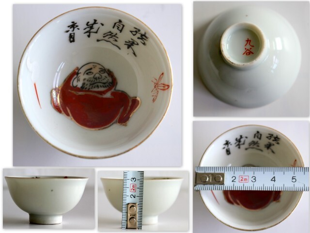 788/中古/九谷焼 酒器 盃(ぐい呑・お猪口) 1客 達磨大師 だるま ★同梱包100サイズまで!この出品者の他の商品とまとめて購入する拍卖