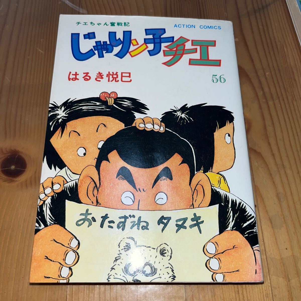 じゃりン子チエ 56巻 はるき悦巳 双葉社/初版 熊本より拍卖