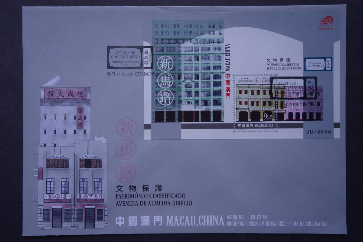 外国切手: 中国マカオ切手「文物保護・新馬路」 小型シート貼り FDC(初日カバー)拍卖