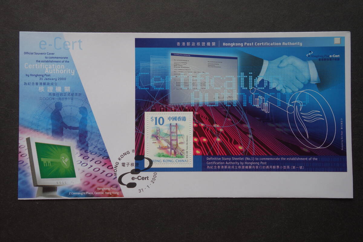 外国切手: 中国香港切手「香港郵政証明機関」小型シート 貼り FDC(初日カバー)拍卖