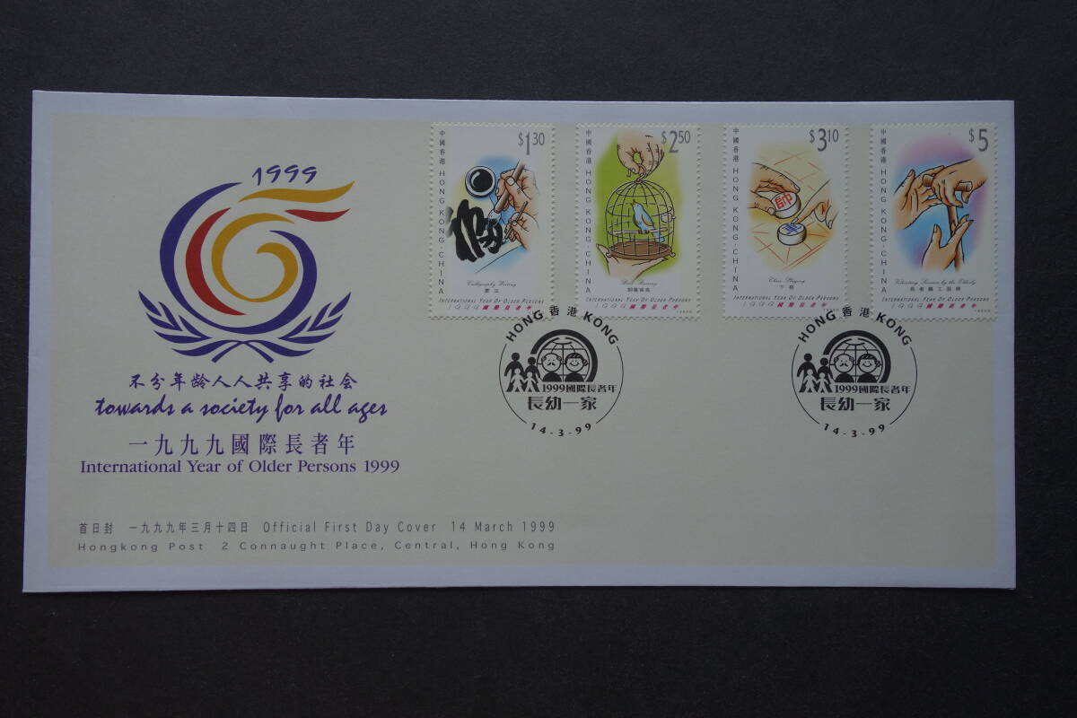 外国切手: 中国香港切手「国際高齢者年」4種完 貼り FDC(初日カバー)拍卖