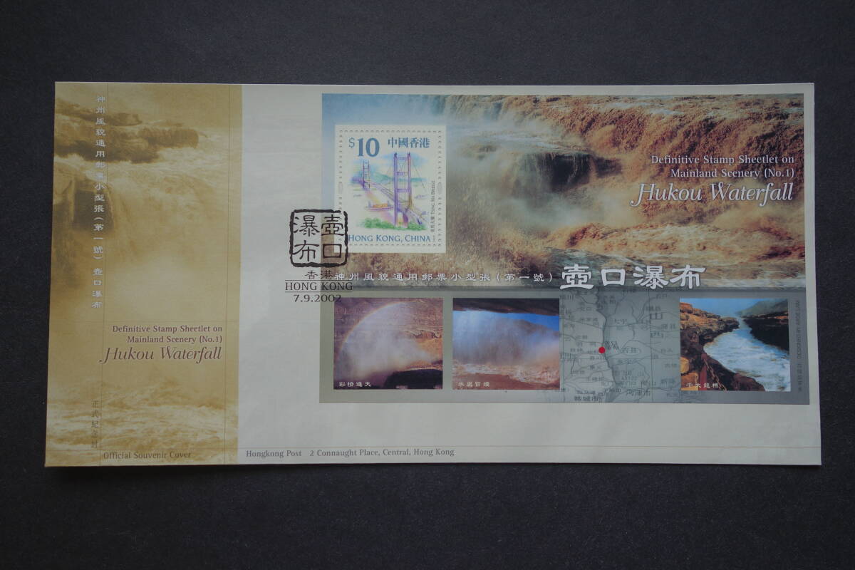 外国切手: 中国香港切手「壼口瀑布」小型シート 貼り FDC(初日カバー)拍卖