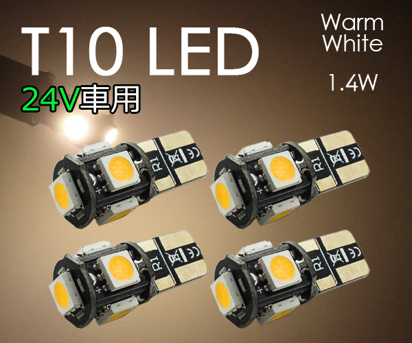 T10 LED【24V車用 電球色】電球 ポジション ナンバー灯 3チップ5連 4個セット 暖白色 暖色 5050チップ ウォームホワイト トラック SX012H拍卖