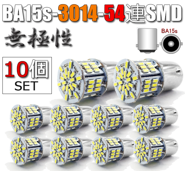 10個 BA15s LEDバルブ S25 無極性 54連 ホワイト バックランプ 白 G18 3014SMD 拡散型 バラ売り 単品 ハイブリッドカー対応 EX071拍卖