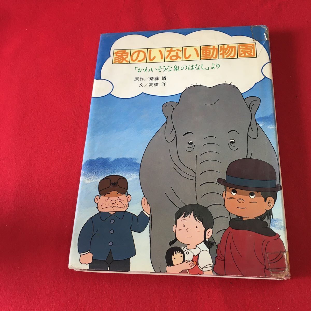 M7b-094 象のいない動物園 「かわいそうな象のはなし」より 原作:斎藤憐 文:高橋洋 発行所 ヘラルド・エンタープライズ株式会社拍卖
