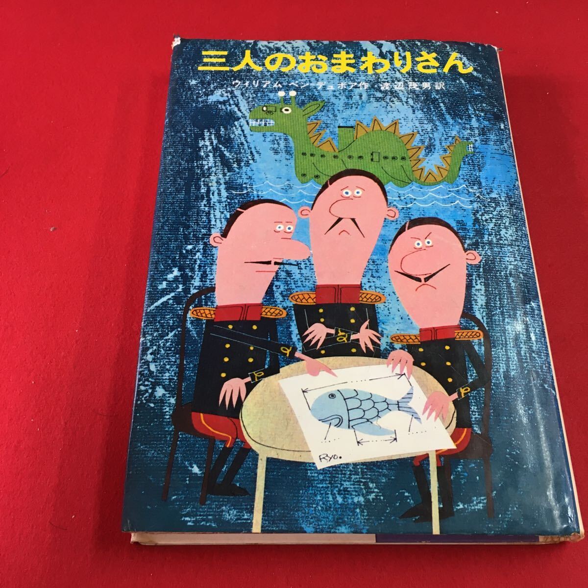 M7b-116 三人のおまわりさん ウィリアム=ペン=デュボア著 渡辺茂男訳 新しい世界の童話シリーズ 1983年3月20日 第41刷発行 学研拍卖