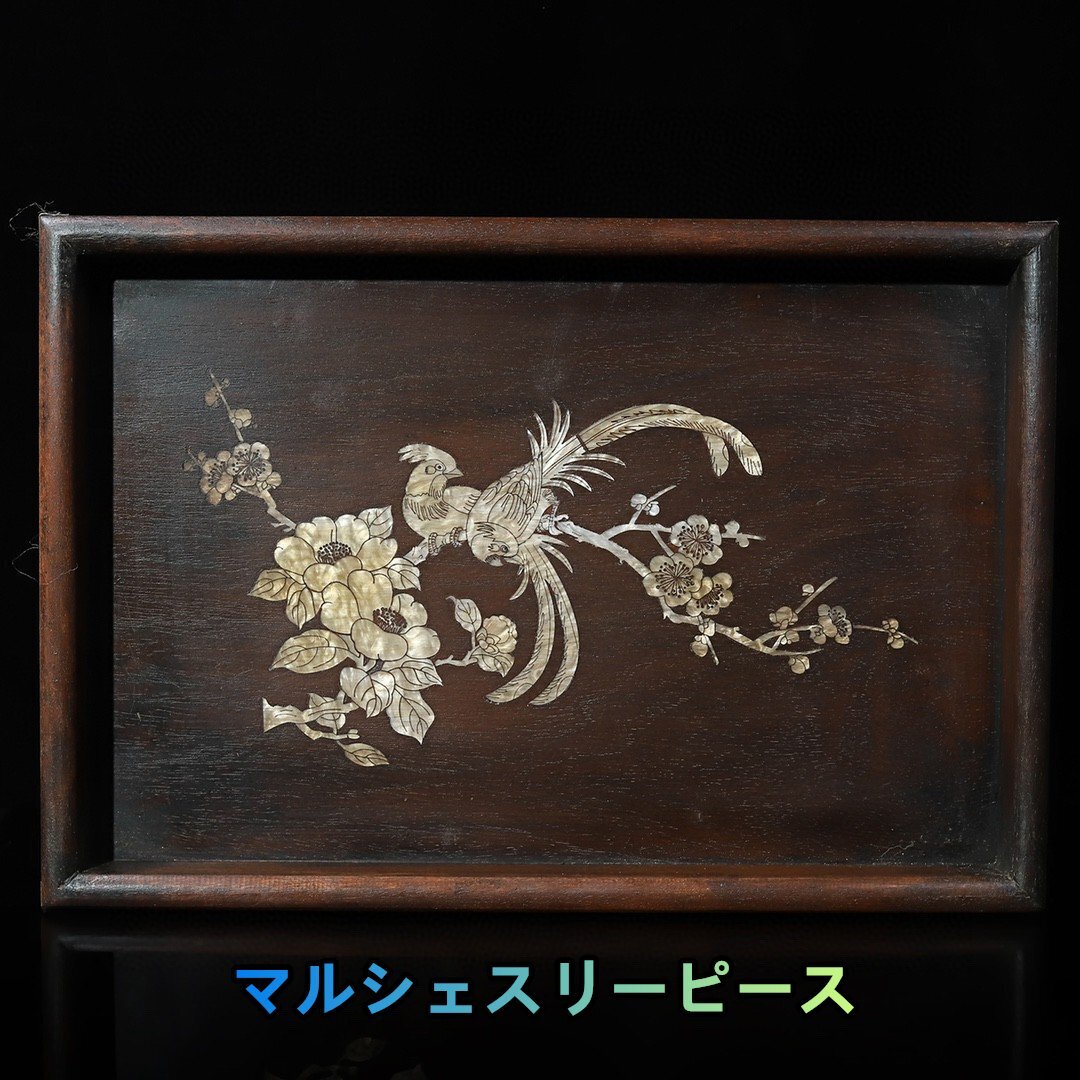 花梨木 花梨木象嵌貝殼 珍材木彫 茶皿 民具 浮雕嵌貝殼 花鳥茶盤 置物 擺件 中国美術 装飾 賞物 収蔵コレクションY38271拍卖