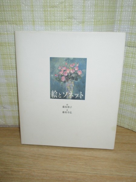 詩画集■絵とソネット 画:藤原博子/詩:藤原幸弘 美術年鑑社/2001年拍卖