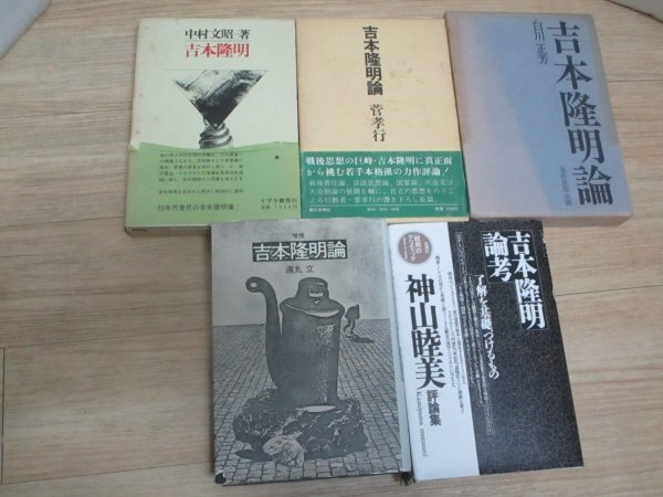 評論吉本隆明5冊セット■吉本隆明論考+増補吉本隆明論+吉本隆明論ほか拍卖