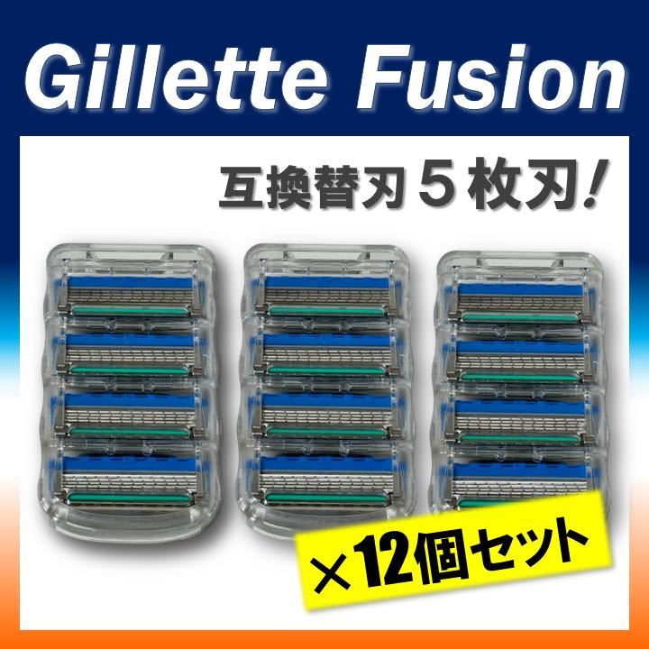 【送料無料★新品】 ジレット フュージョン 替刃 互換品 12個セット Gillete Fusion 替え刃 プログライド 髭剃り拍卖