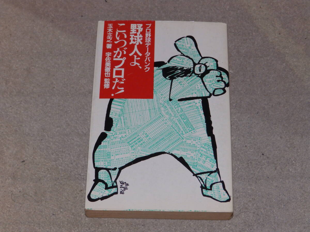 プロ野球データバンク 野球人よ、こいつがプロだ! 玉木正之著 小学館 昭和61年4月発行拍卖