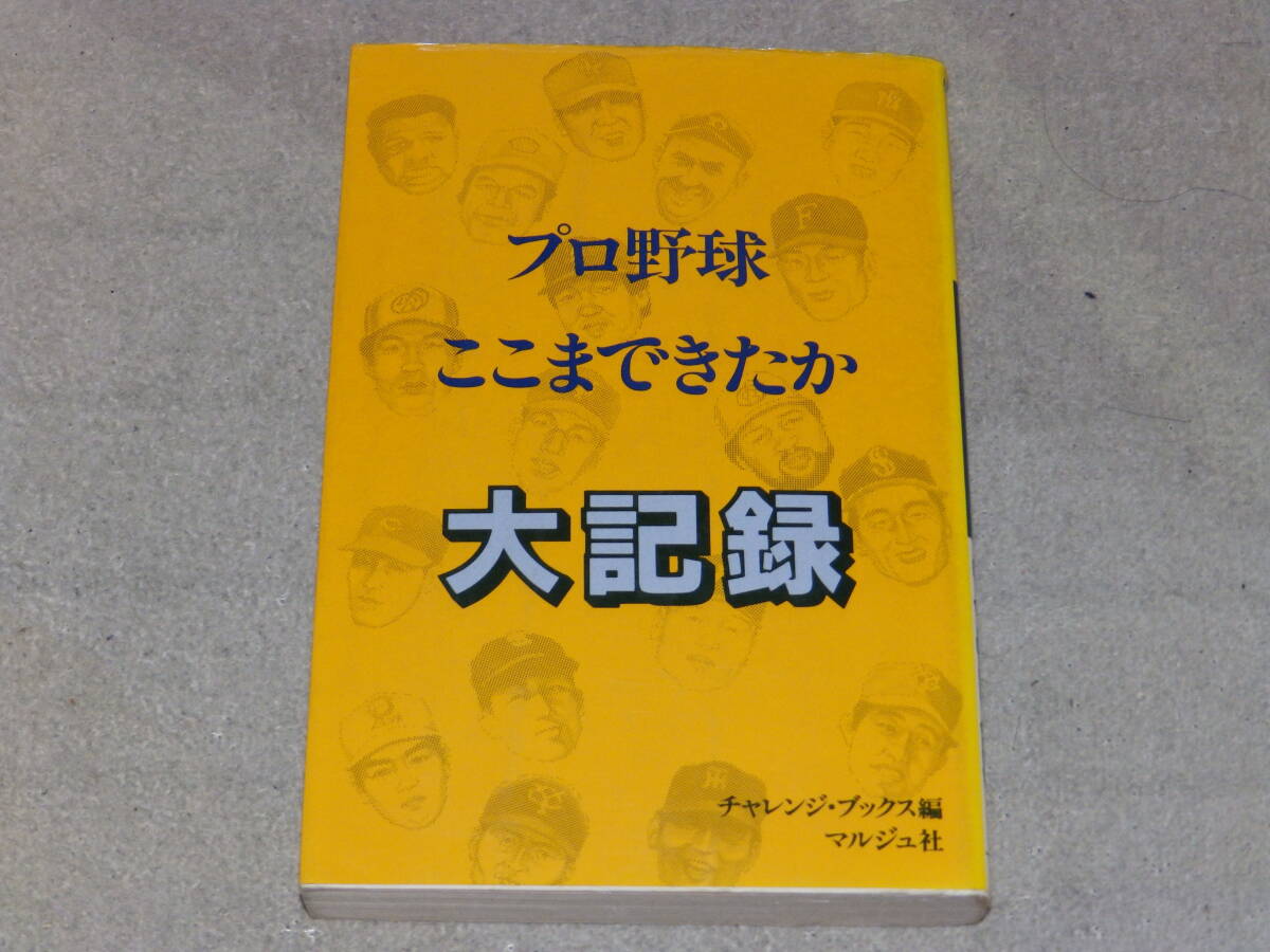 プロ野球 ここまできたか 大記録 チャレンジ・ブックス編 マルジュ社 1988年3月発行拍卖