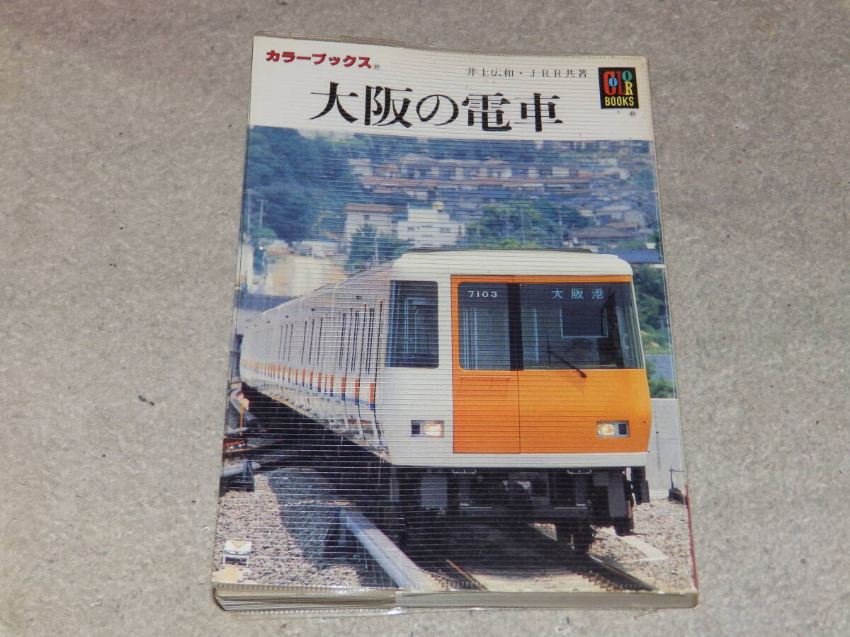 大阪の電車 カラーブックス738 昭和62年9月 保育社発行拍卖