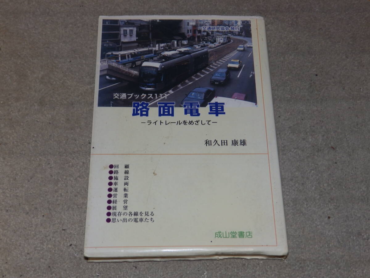 路面電車 -ライトレールをめざして- 交通ブックス111 平成11年6月 交通研究協会発行拍卖