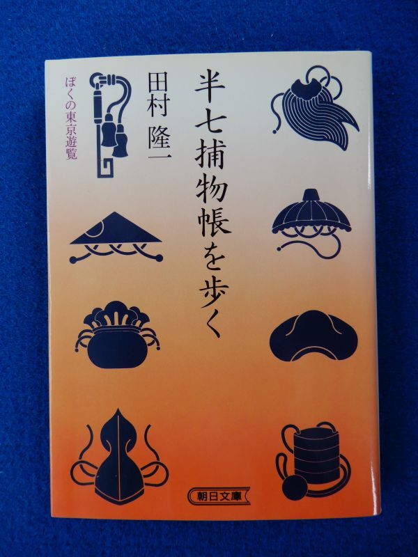 2▲ 半七捕物帳を歩く ぼくの東京遊覧 田村隆一 / 朝日文庫 1991年,初版,カバー付 拍卖