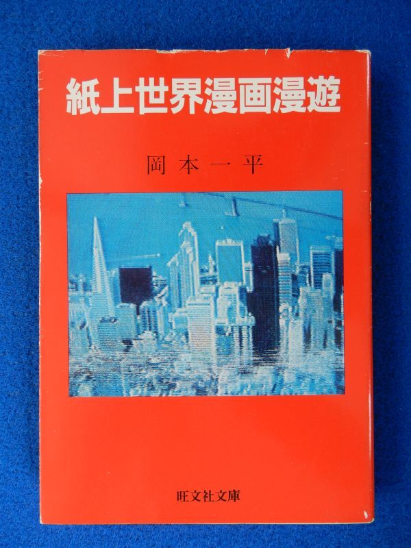 2▲ 紙上世界漫画漫遊 岡本一平 / 旺文社文庫 1983年,初版,カバー付 拍卖