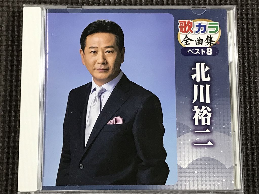北川裕二 歌カラ 全曲集 ベスト8 CD拍卖