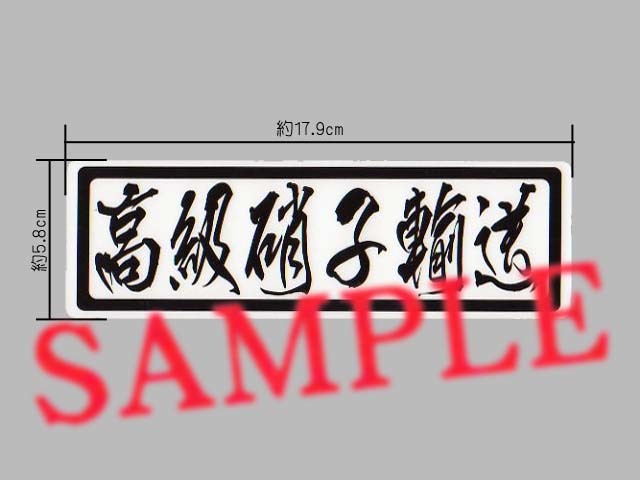 パロディ ステッカー 「高級硝子輸送」 シリーズ ガラス屋 ネタ ジョーク 表示 シール デカール サッシ屋 トラック 作業車 笑える拍卖