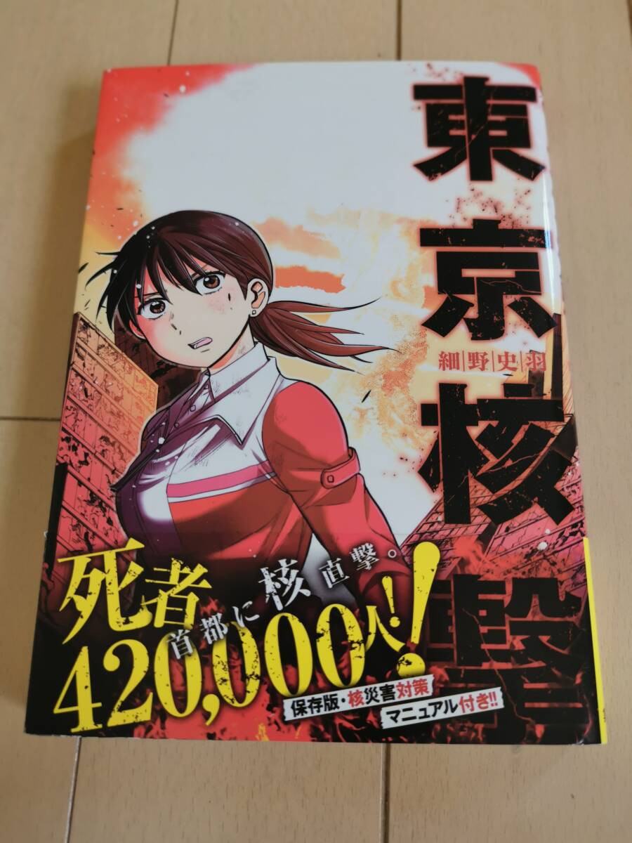 レア 初版 東京核撃 帯びあり~ 細野史羽 ヤングジャンプ コミックス YJ拍卖