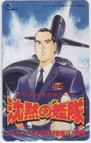 【テレカ】 沈黙の艦隊 かわぐちかいじ スーパードラマCD テレホンカード 6T-I0056 未使用・Aランク拍卖