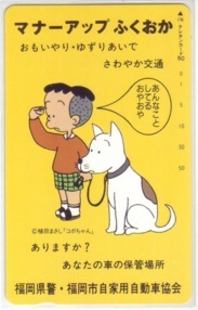 【テレカ】 コボちゃん 植田まさし 福岡県警・福岡市自家用自動車協会 テレホンカード 6K-O0107 未使用・Cランク拍卖