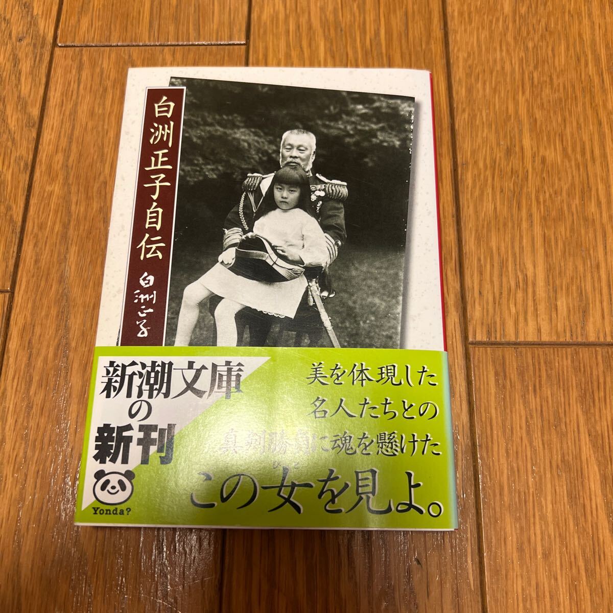 白洲正子自伝 新潮文庫 白洲正子拍卖