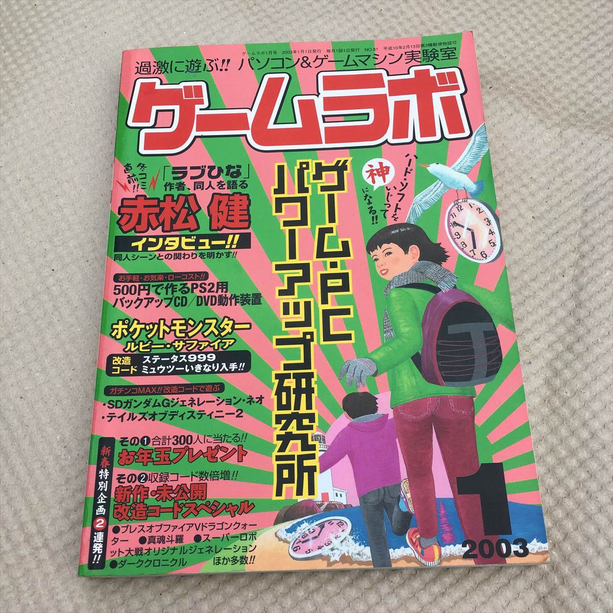 ゲームラボ 2003年1月号ゲーム・PCパワーアップ研究所 三才ブックス拍卖