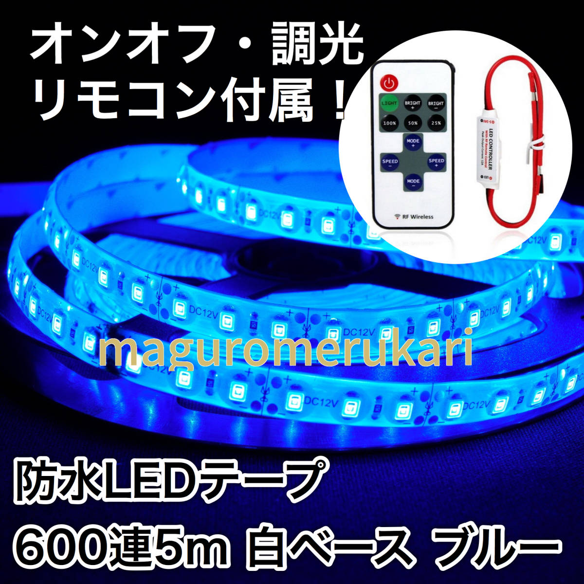 LEDテープ+リモコンセット★ 5m600連 ブルー青 インテリア DIY 防水12V インテリア 車 バイク 原付 アクセサリー イルミネーション拍卖