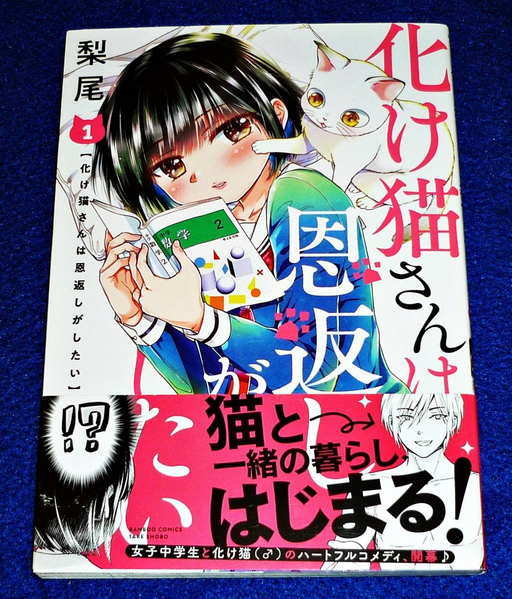 化け猫さんは恩返しがしたい (1) (バンブー・コミックス) コミック 2020/7 ★梨尾 (著) 【061】拍卖