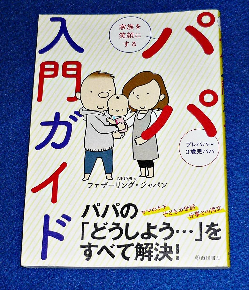 家族を笑顔にする パパ入門ガイド ★ファザーリングジャパン (著) 【061】拍卖