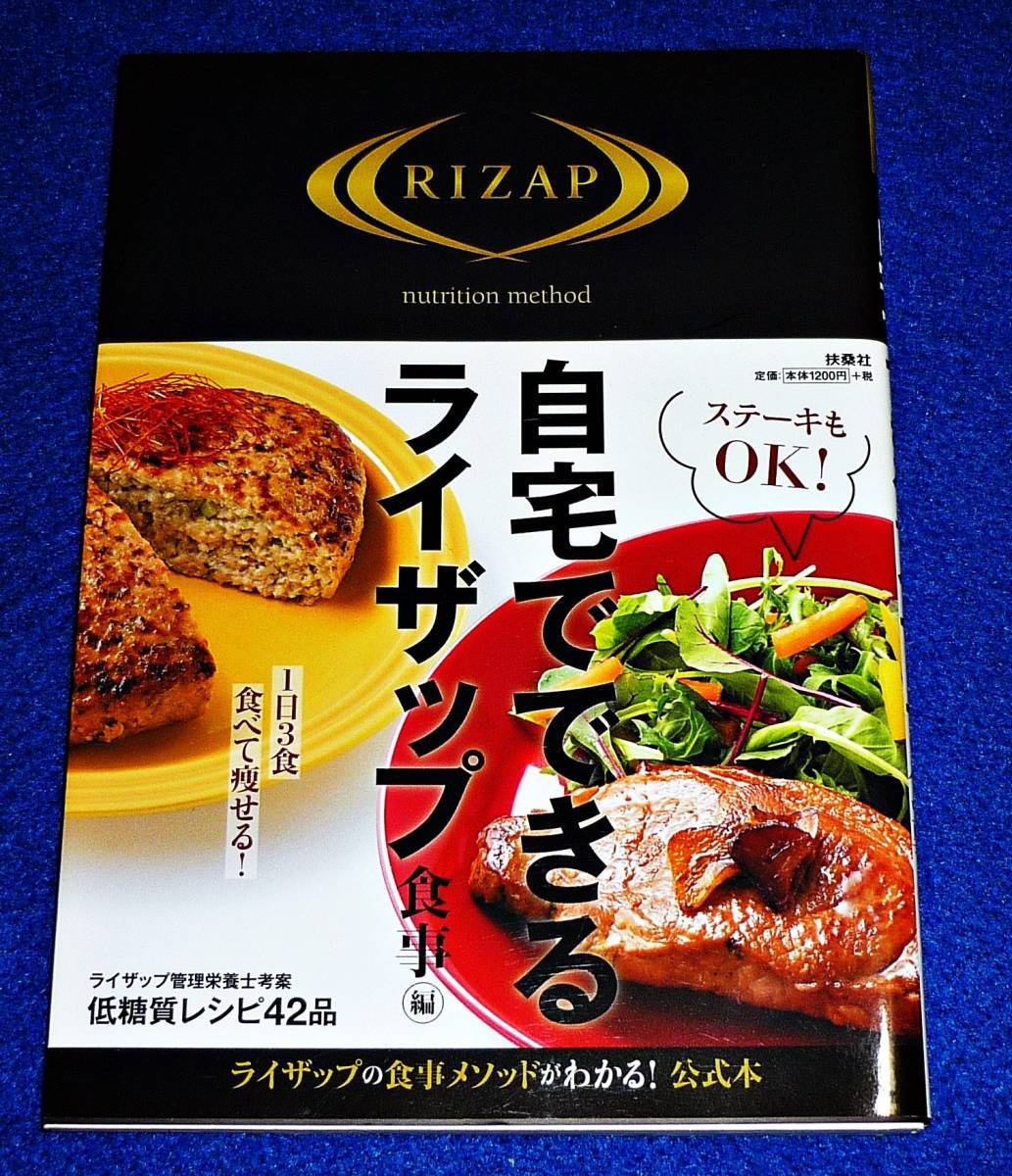 自宅でできるライザップ 食事編  ★RIZAP (著) 【011】拍卖